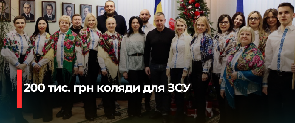 Рівненський ЦНАП зібрав 200 тис. грн на підтримку ЗСУ за допомогою благодійної коляди