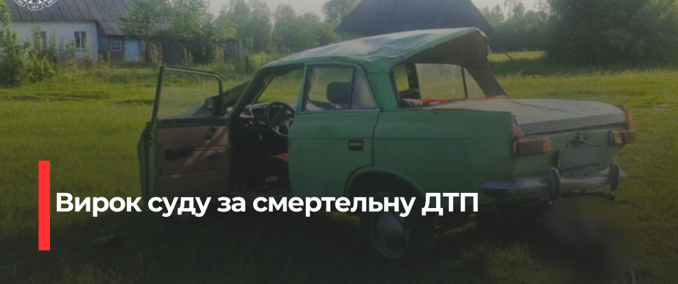 Рівненський водій отримав 5 років у колонії за смертельну ДТП