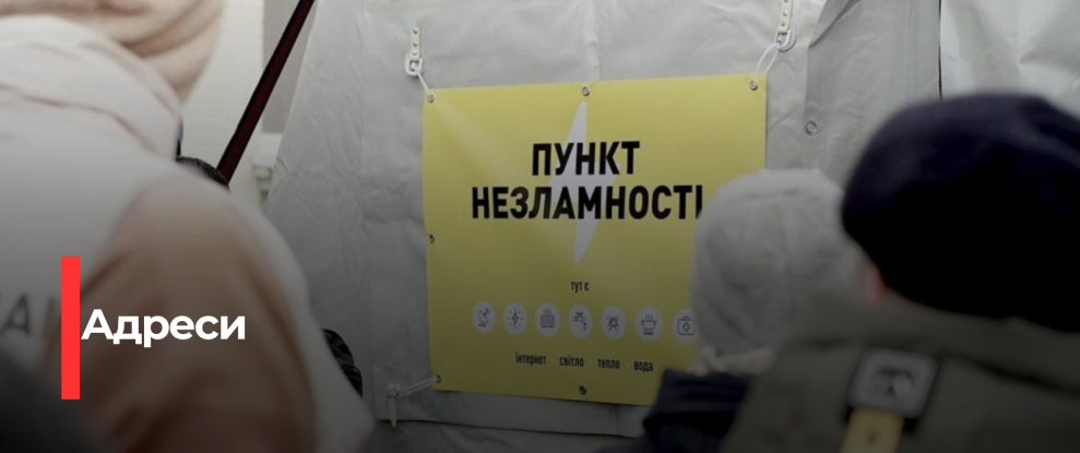 Рівненська громада відкрила мережу пунктів незламності та обігріву