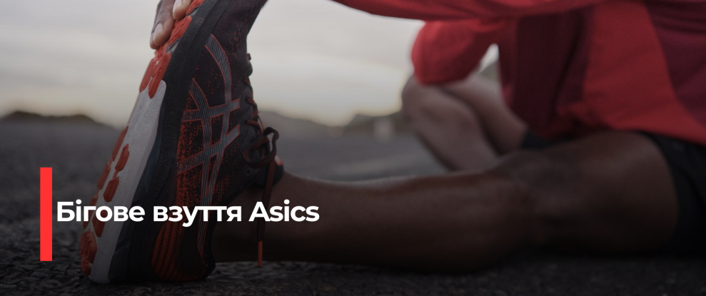 Амортизаційні технології Asics: як вони працюють та як вибрати?
