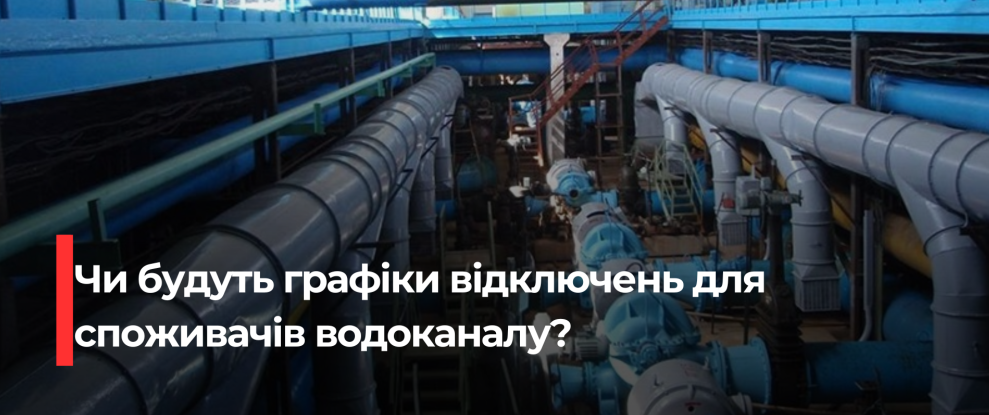 Рівненський Водоканал: Нестача Фінансування може призвести до Знеструмлень