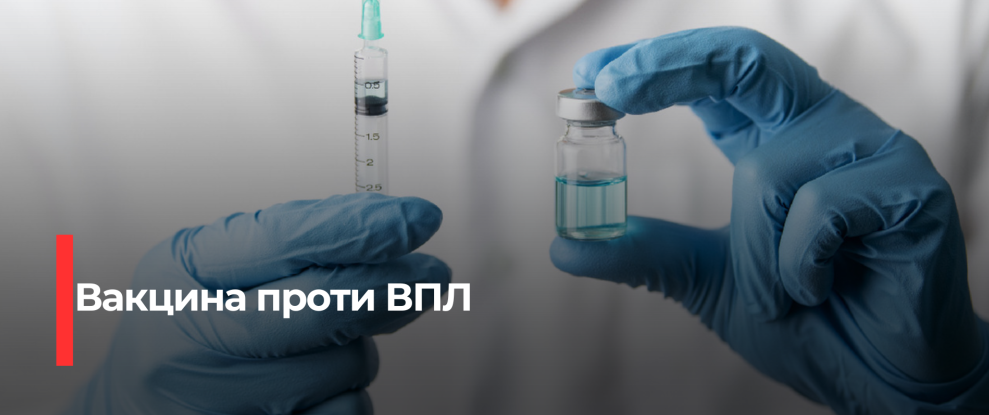 Безкоштовна вакцина проти ВПЛ: Рівненщина отримує першу партію