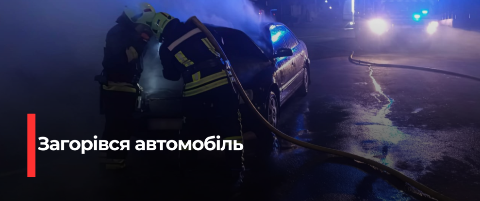 Швидка реакція рятувальників: У Острозі ліквідували пожежу в автомобілі Audi
