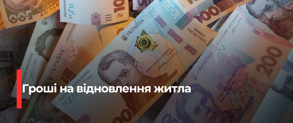 Житомирщина: Уряд виділив значні кошти на відновлення житла після трагедії