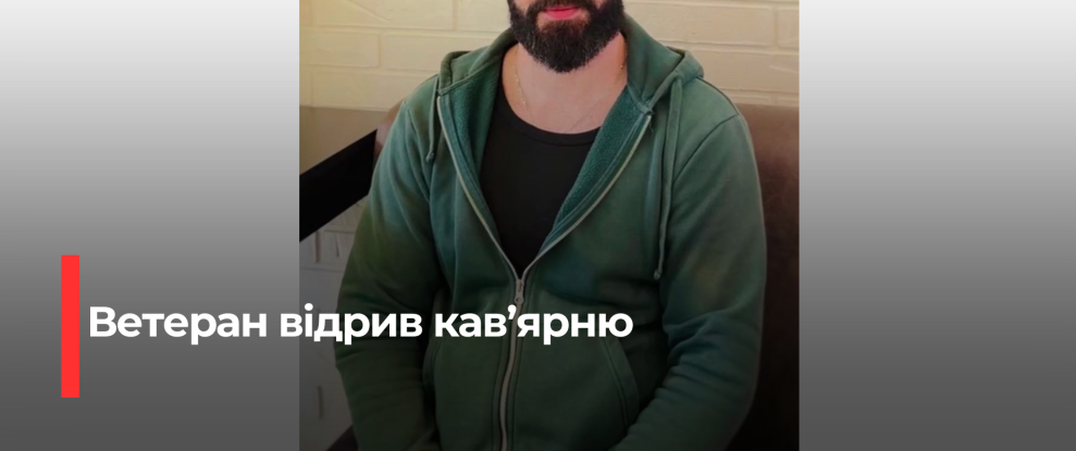 Рівненський ветеран відкриває кав’ярню завдяки підтримці держави