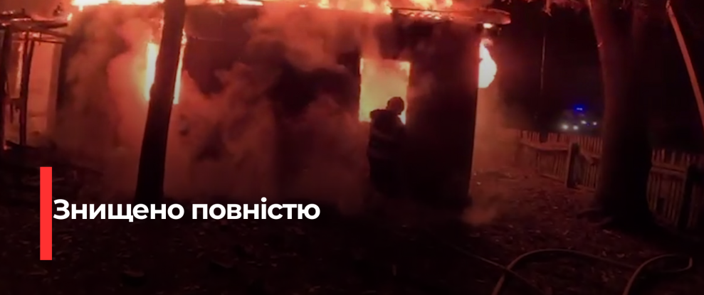 Швидка реакція рятувальників не змогла врятувати будинок від пожежі в селі Чудель