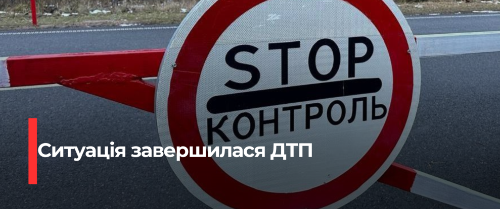 ДТП на Рівненщині: Водій проігнорував вимогу прикордонників та спричинив аварію