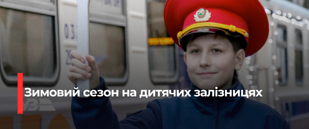 Зимові Подорожі на Рівненській Дитячій Залізниці: Новий Сезон для Дітей