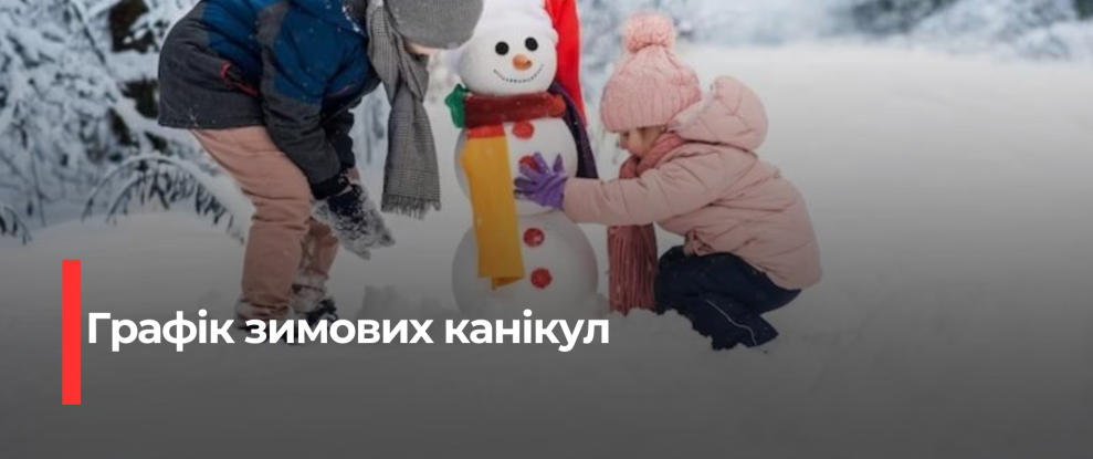 Рівненські школярі отримають традиційні зимові канікули