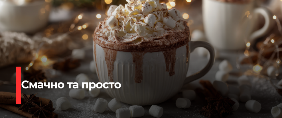 Теплий шоколад з прянощами: зимовий рецепт затишку