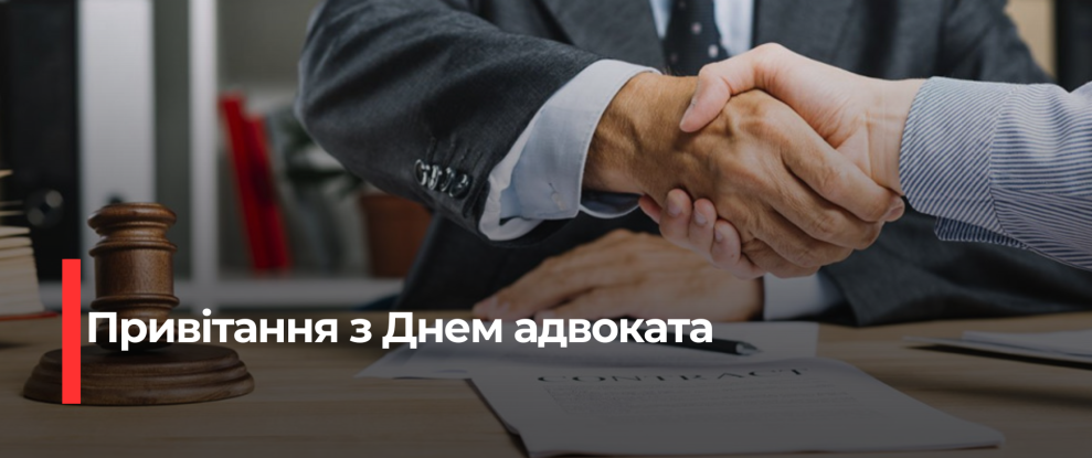 День адвокатури: Подяка за захист прав та свобод