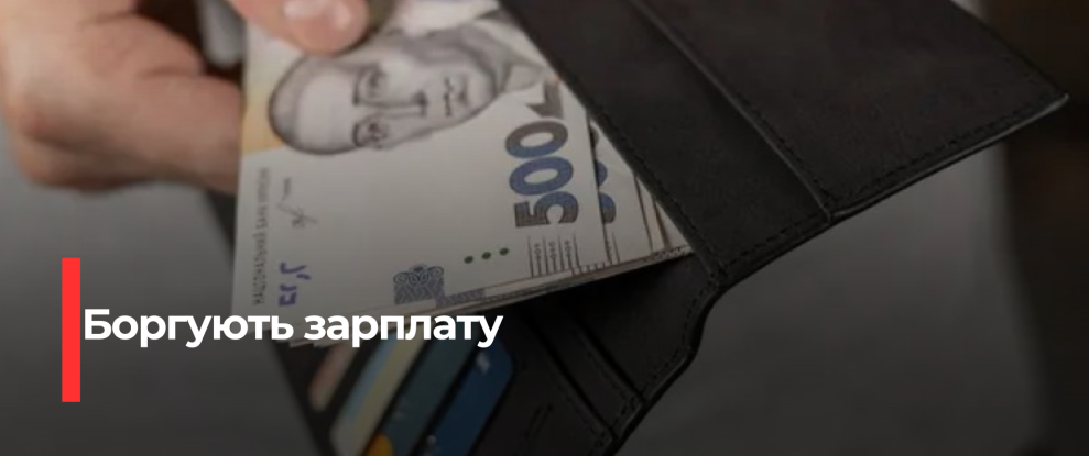 Рівненщина: Як області виправляють проблему заборгованості з зарплати