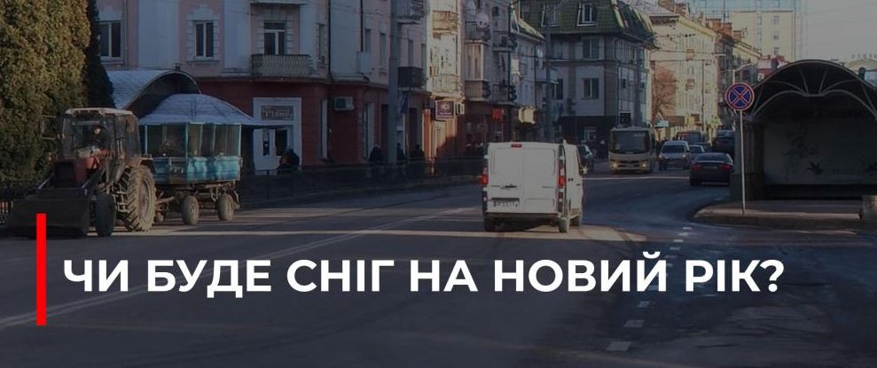 Рівне готується до зимового візиту морозу: прогноз погоди на різдвяно-новорічні свята