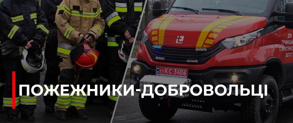 У Гощанській громаді народилася нова добровільна пожежна команда: історія створення та перспективи