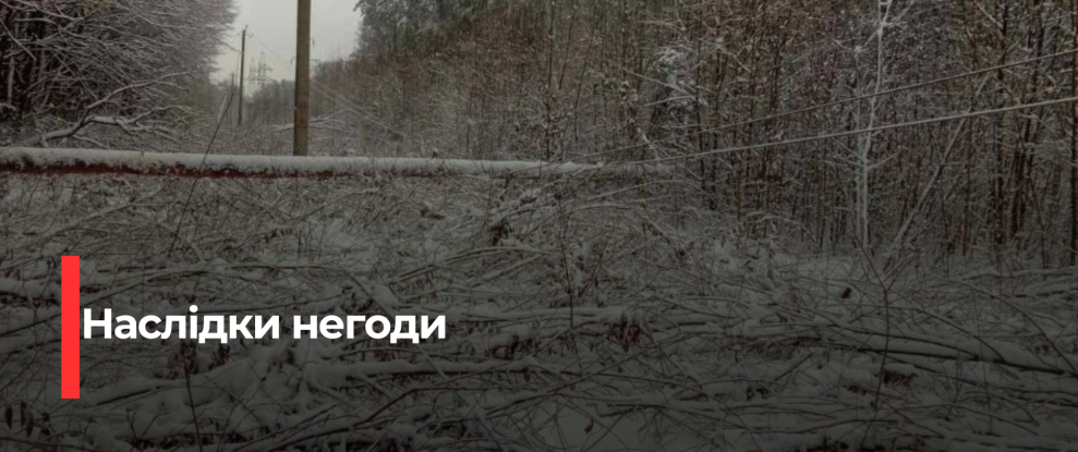 Рівнеобленерго продовжує відновлення електропостачання після штормової ночі