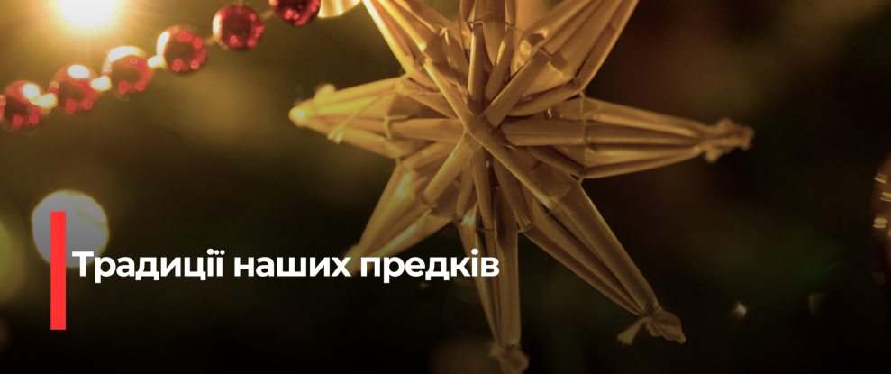 Різдвяні Символи Українського Різдва: Дідух, Павук та Витинанки