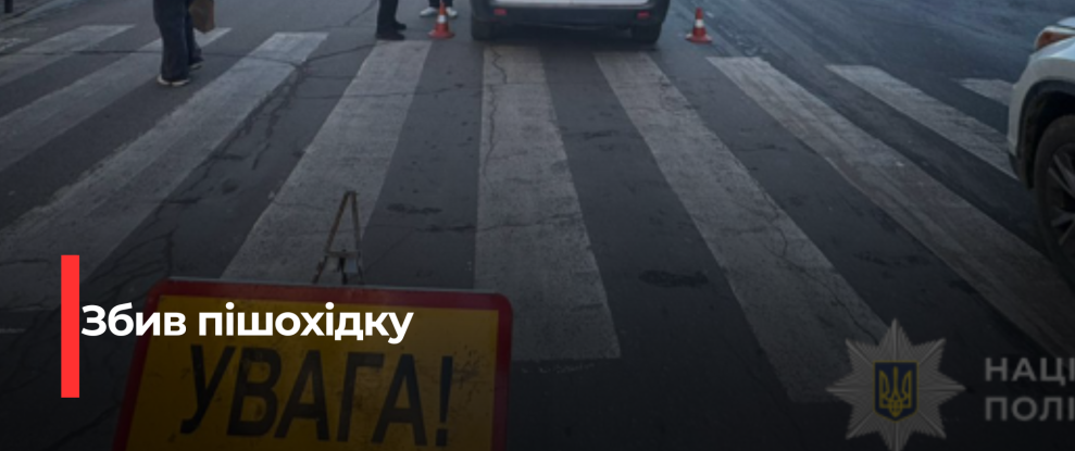 Трагічний інцидент у Тернополі: пенсіонерка стала жертвою ДТП