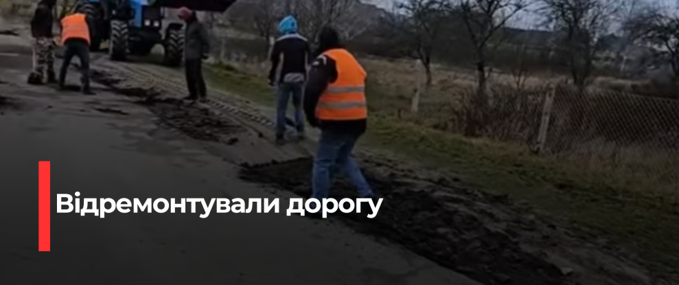 Рівненці самостійно відремонтували дороги в Довговолі