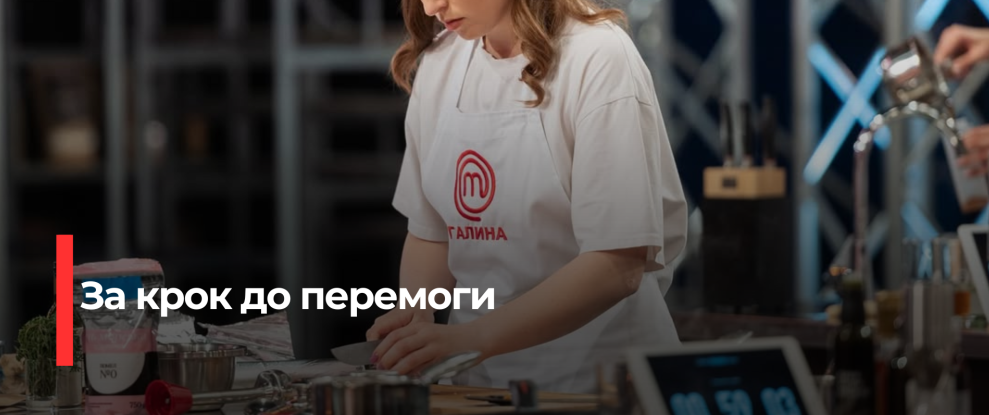 Рівненська кулінарна талантинтина: Галина Оруджева вибула з “МастерШефа”