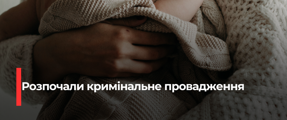 Рівне: Розслідування щодо стану дитини, яка залишилася без реєстрації та медичної допомоги