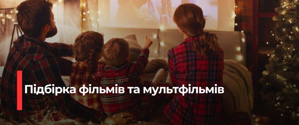 Різдвяний перегляд: найкращі фільми та мультфільми для святкового настрою