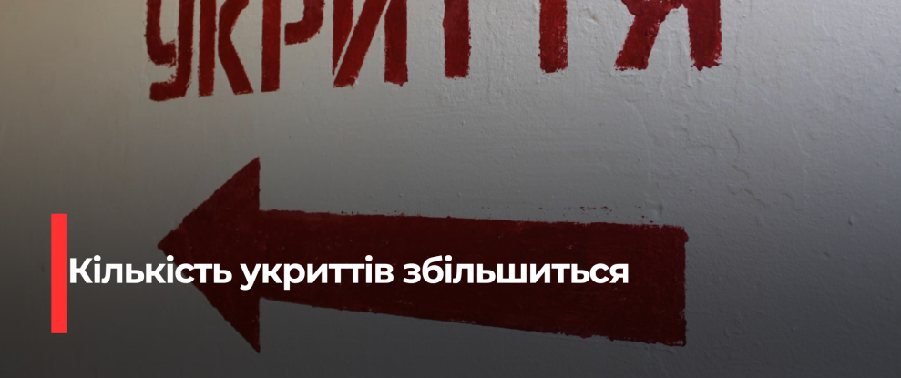 Рівненщина: Збільшення Кількісті Укриттів Цивільного Захисту з Міжнародною Допомогою