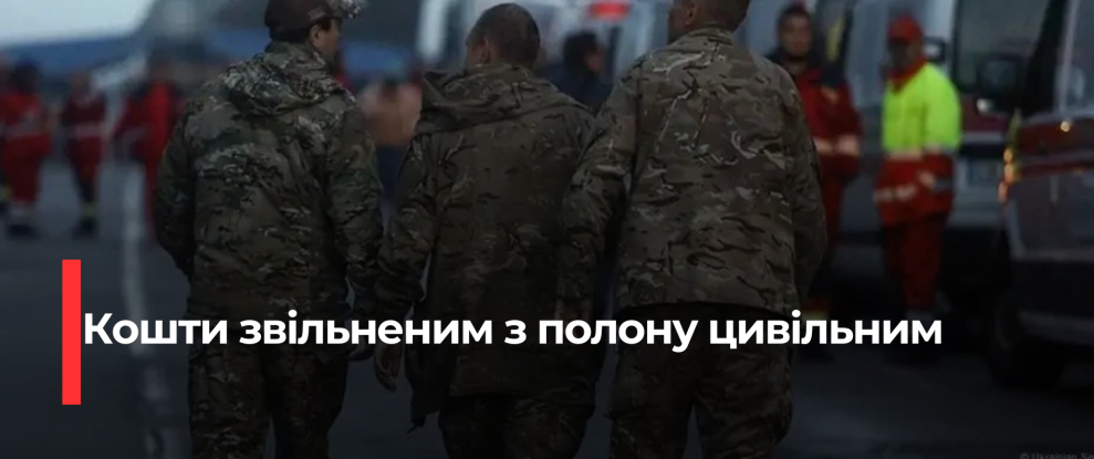 Українським цивільним звільненим з полону виплатять значну фінансову підтримку