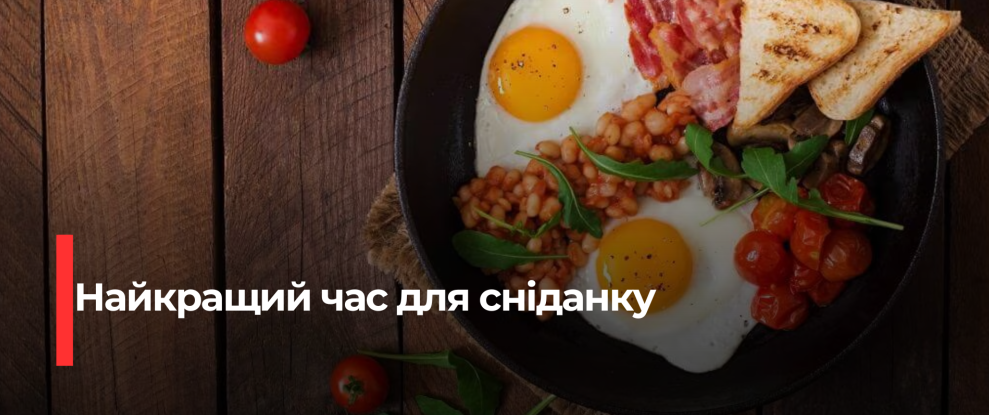Оптимальний час для сніданку: поради дієтологів для схуднення