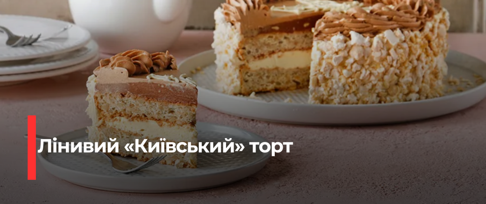 Швидкий Київський торт: Простий рецепт від шеф-кухаря