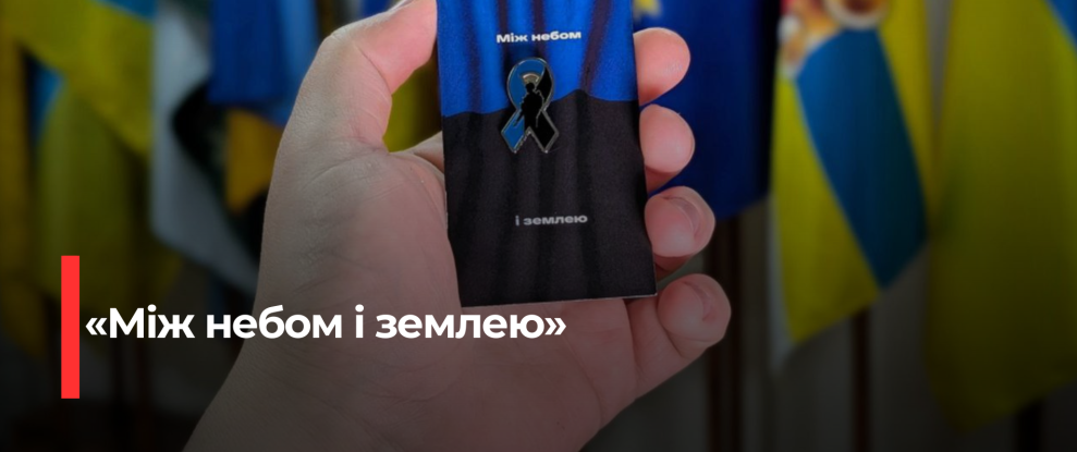 Символ підтримки: Рівненщина просить про державне визнання стрічки ‘Між небом і землею’