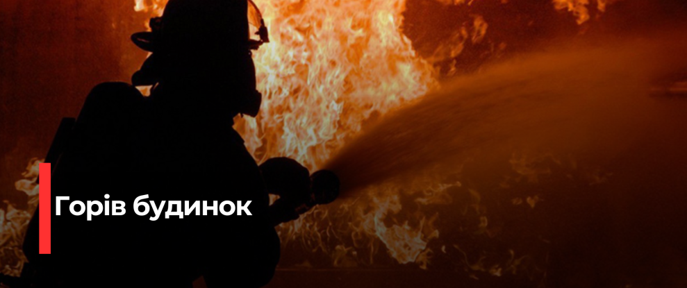 Пожежа в Острозці: Рятувальники ліквідовували загорання в житловому будинку на Дубенщині