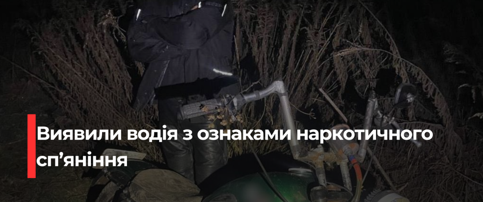 На Рівненщині затримали мотоцикліста з підозрою на наркотичне сп’яніння та наркотичну речовину