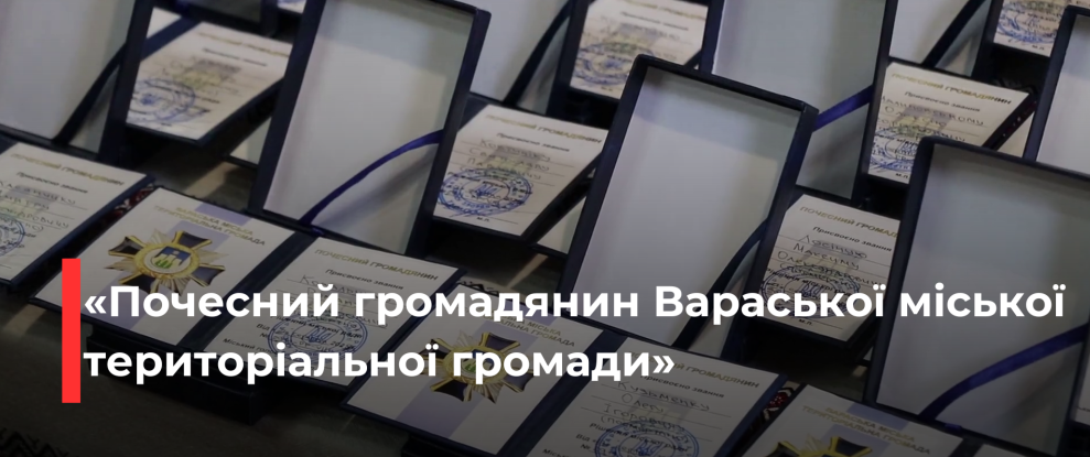 Рівненщина: Відзначення Героїв – Почесні Громадяни Вараша