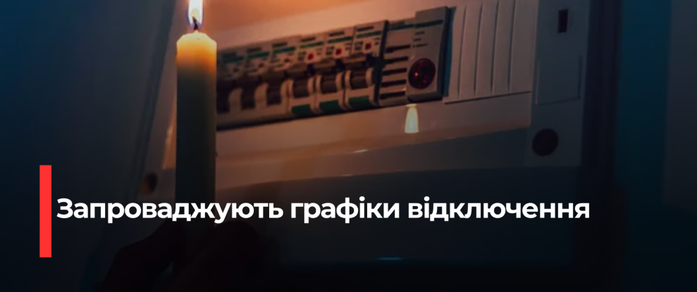 Рівненщина: Впроваджуються Погодинні Відключення через ЗСУ Атаки