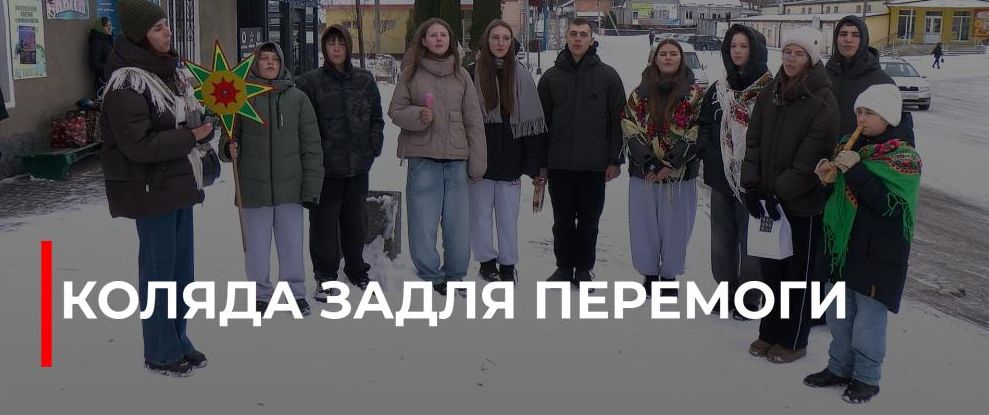 Рівненська коляда як підтримка ЗСУ: об’єднання громади для перемоги
