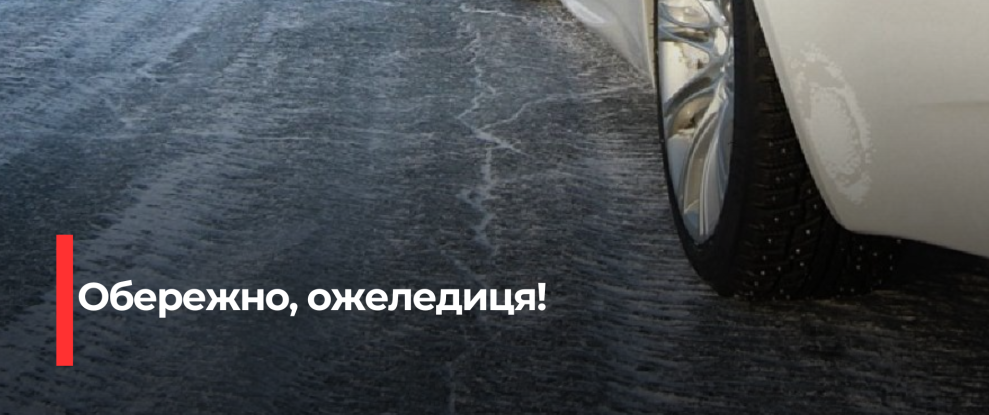 Рівненщина: Увага! Прогнозується ожеледиця та туман 19 грудня