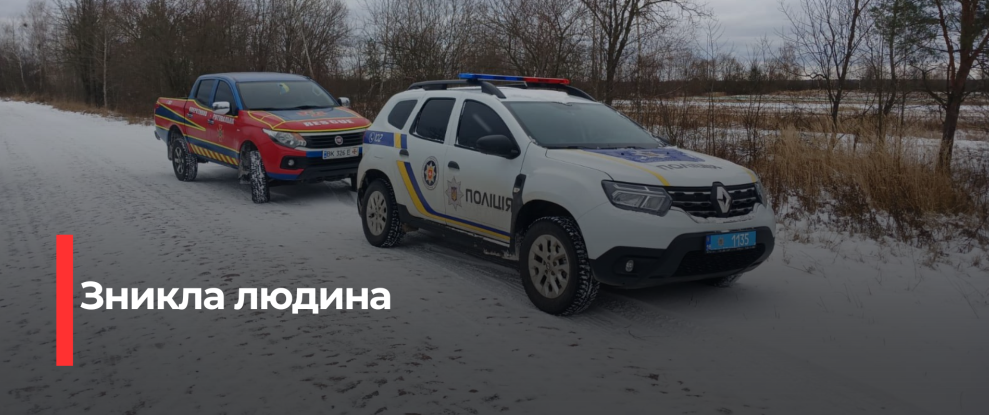 Рівненська влада розгорнула пошукову операцію за зниклим мешканцем Борового