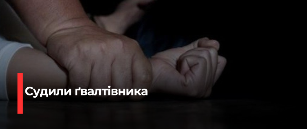 Рівненський чоловік отримав 15 років умовного ув’язнення за зґвалтування 13-річної дівчини