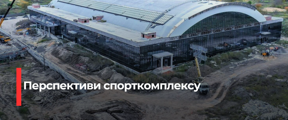 Рівне переосмислює нерозбудований спорткомплекс: Спортивно-реабілітаційний центр для ветеранів та людей з інвалідністю