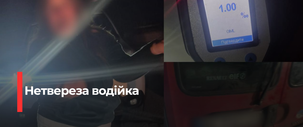 Неспісна подорож: У Сарненській області спіймали водія без прав та в стані алкогольного сп’яніння