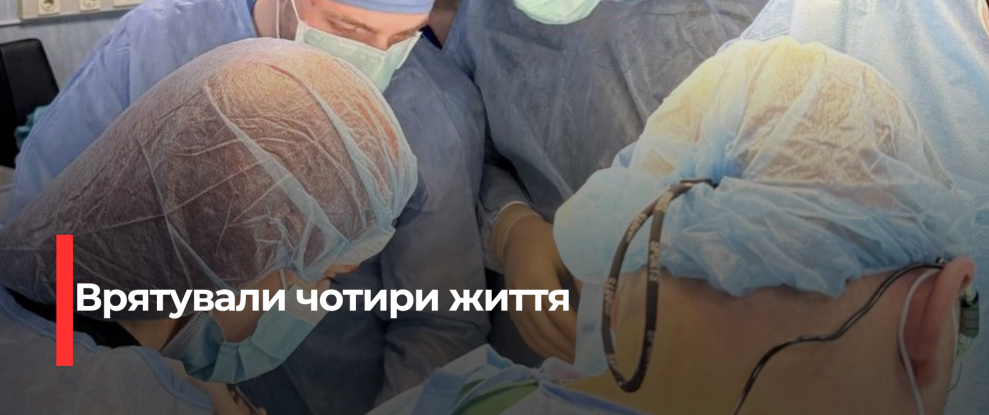 Мультиорганна трансплантація в Рівному: Чотири життя врятовано завдяки донорству