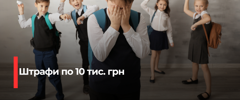 Омбудсменка закликає до суттєвих штрафів за булінг в школах