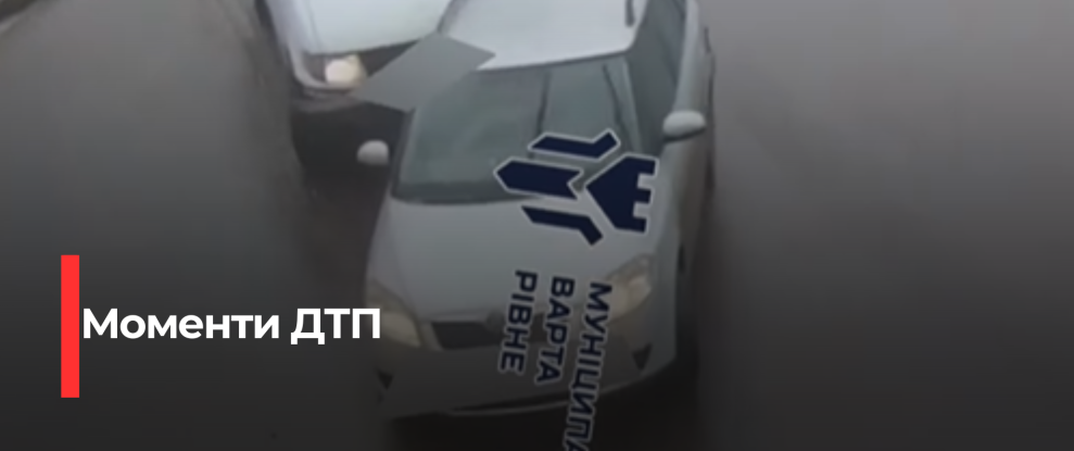 Рівне: Інспектори «Безпечного міста» зафіксували ДТП на відео