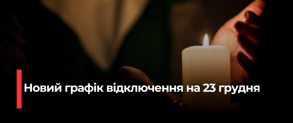 Рівнеобленерго оновило графік відключення світла на 23 грудня