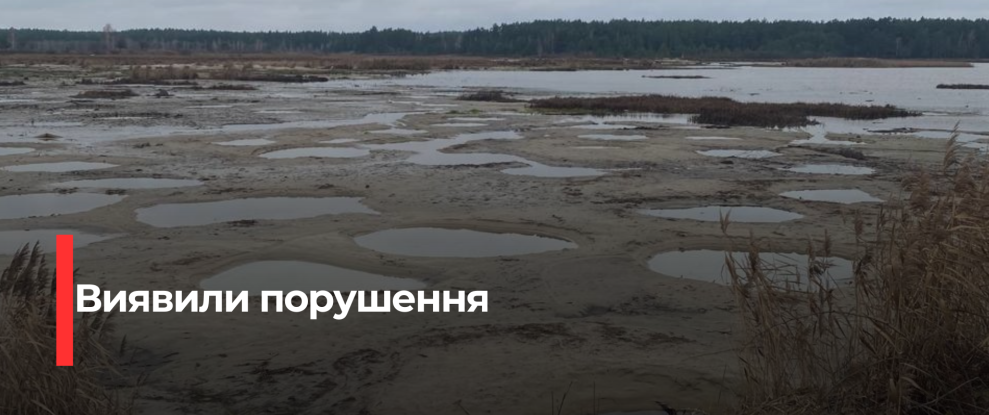 Екологічна інспекція виявила порушення у Рівненській області: осушені ставки та гідророзмив
