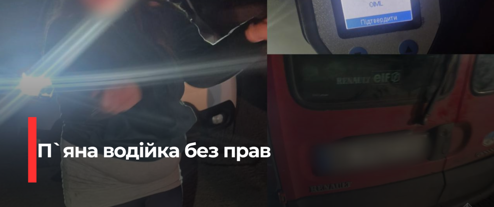 Рівненська поліція припинила рух авто без прав та в стані алкогольного сп’яніння