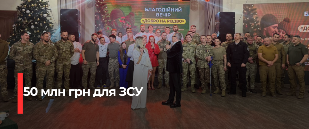 Рівне зібрав 50 мільйонів на підтримку Сил оборони України