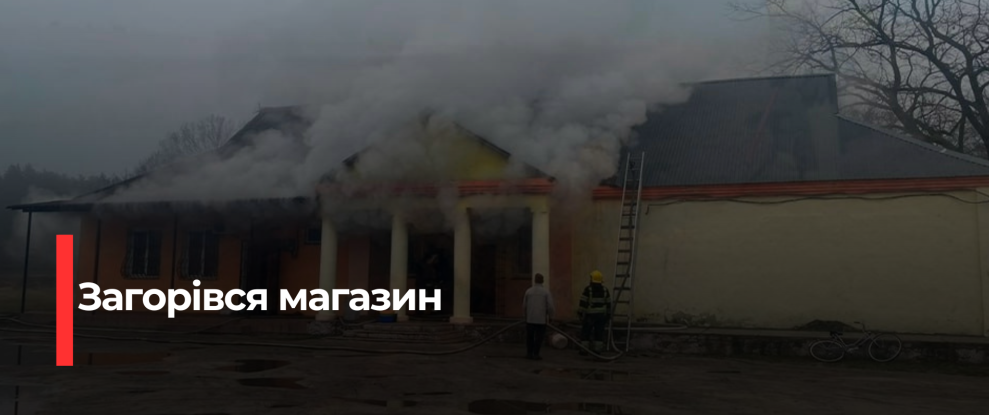 Великомасштабна пожежа в магазині на Рівненщині: масштаби збитків встановлюються