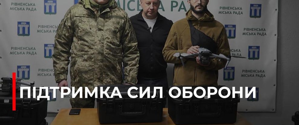 Рівненська громада продовжує підтримку ЗСУ дронами та зарядними станціями