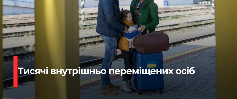Рівненщина: Збільшується кількість внутрішньо переміщених осіб